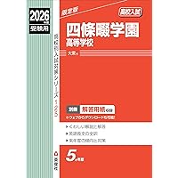大阪電気通信大学高等学校 2026年度受験用 (高校別入試対策シリーズ