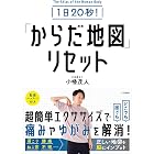 1日20秒！　「からだ地図」リセット――体のクセを書き換える (三笠書房　電子書籍)