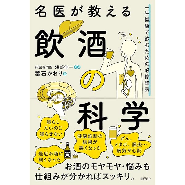 酒好き医師が教える 最高の飲み方 太らない、翌日に残らない