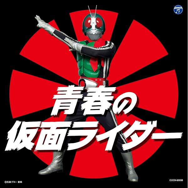 【中古】「非常に良い」［CD］名盤復刻　仮面ライダー・ザ・ベスト Amazon.co.jp: 名盤復刻 仮面ライダー・ザ・ベスト: ミュージック