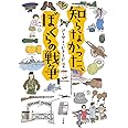 知らなかった、ぼくらの戦争