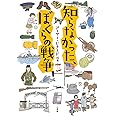 知らなかった、ぼくらの戦争