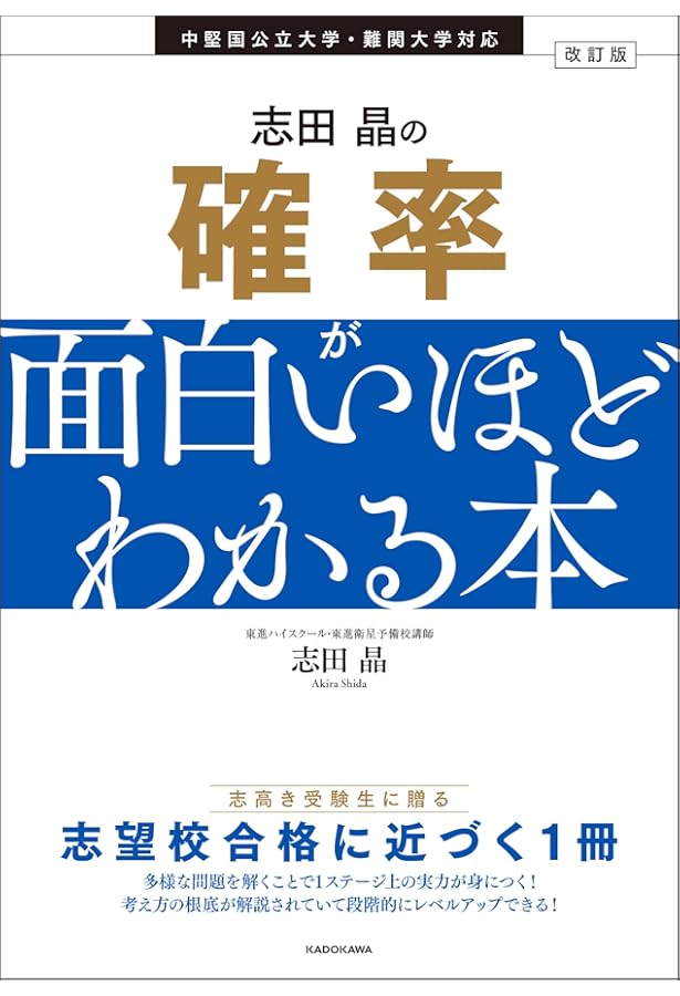 Amazon.co.jp: 改訂版 志田晶の 数列が面白いほどわかる本 : 志田晶: 本