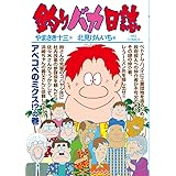 釣りバカ日誌 (88) (ビッグコミックス)