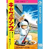 キャプテン2 10 (ジャンプコミックスDIGITAL)