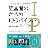 この1冊ですべてがわかる 経営者のためのIPOバイブル(第2版)