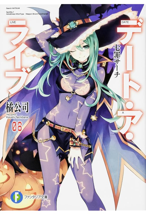 Amazon.co.jp: デート・ア・ライブ7 美九トゥルース (富士見