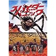 スパイダー・パニック [DVD]