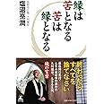 縁は苦となる苦は縁となる
