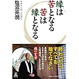 縁は苦となる苦は縁となる