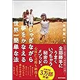 はしゃぎながら夢をかなえる世界一簡単な法