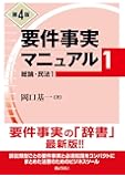 要件事実マニュアル 第1巻(第4版)総論・民法1