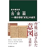 吾妻鏡-鎌倉幕府「正史」の虚実 (中公新書 2814)