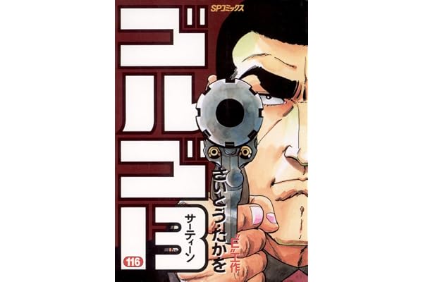 ゴルゴ13（１１６） (ビッグコミックス)