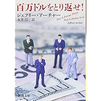 Amazon Co Jp 売れ筋ランキング ジェフリー アーチャー の中で最も人気のある商品です