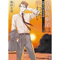 Amazon.co.jp: 遺跡発掘師は笑わない ほうらいの海翡翠 (角川文庫
