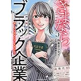 さよならブラック企業 働く人の最後の砦「退職代行」 5 (5巻) (ヤングキングコミックス)