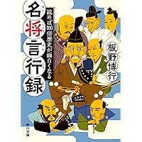 名将言行録 現代語訳 (講談社学術文庫 2177) | 岡谷 繁実, 北小路 健