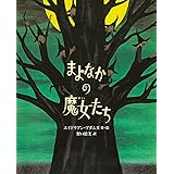 まよなかの魔女たち