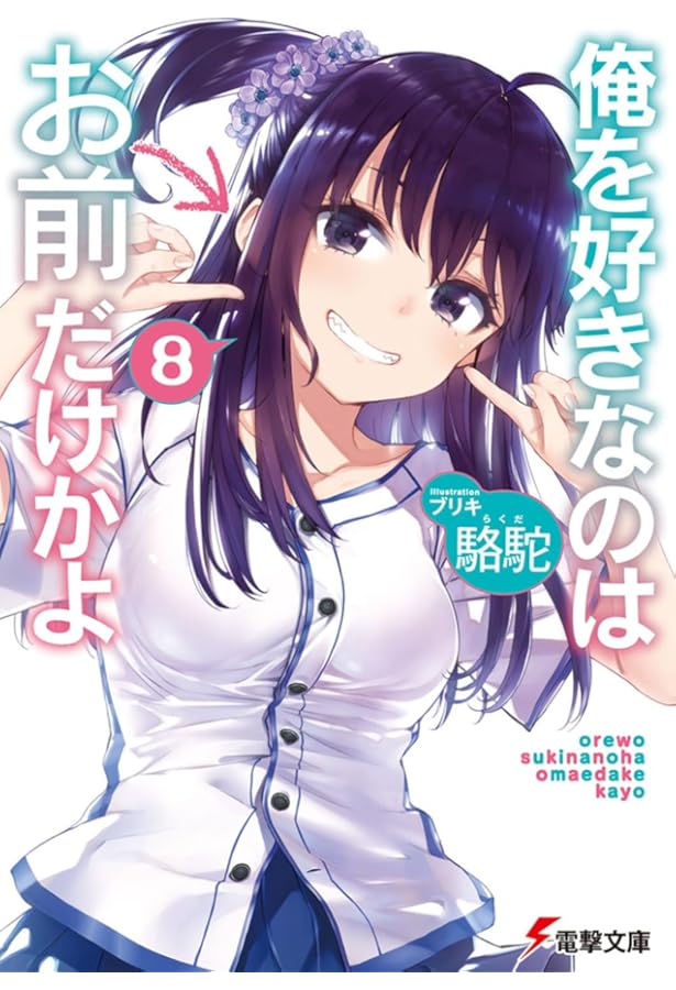 Amazon.co.jp: 俺を好きなのはお前だけかよ(7) (電撃文庫) : 駱駝