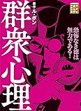 群衆心理 (まんが学術文庫)