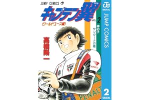 キャプテン翼 ワールドユース編 2 (ジャンプコミックスDIGITAL)