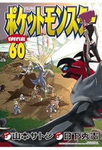 ポケットモンスタースペシャル (58) (てんとう虫コミックススペシャル