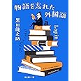 物語を忘れた外国語 (新潮文庫)