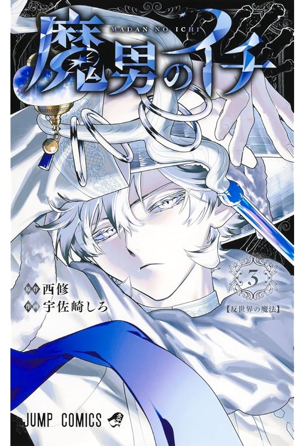 魔男のイチ 4巻 オリジナルアクリルボード 魔男のイチ【公式】 on X: