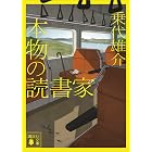本物の読書家 (講談社文庫)