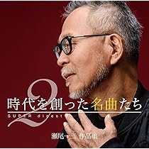 Amazon.co.jp: 時代を創った名曲たち ~瀬尾一三作品集 SUPER