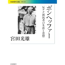 主のよき力に守られて―ボンヘッファー1日1章 | 村椿 嘉信 |本 | 通販