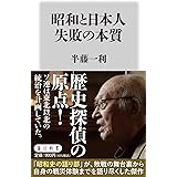 昭和と日本人 失敗の本質 (角川新書)