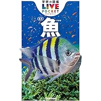 Amazon.co.jp: 魚 (学研の図鑑LIVE(ライブ)ポケット) : 本村浩之