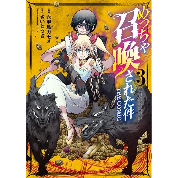 めっちゃ召喚された件 THE COMIC 2 (マッグガーデンコミックス Beat's