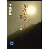 ヤマケイ文庫 定本 山のミステリー 異界としての山