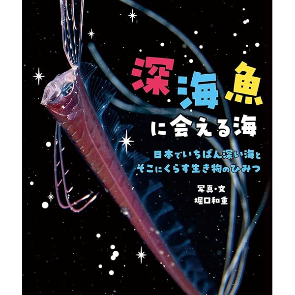 びっくり深海魚 | 尼岡邦夫 |本 | 通販 | Amazon