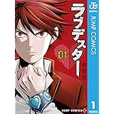 ラブデスター 1 (ジャンプコミックスDIGITAL)