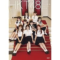 Amazon.co.jp: HKT48 全員集合！ (双葉社スーパームック) : 双葉社: 本