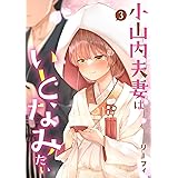 小山内夫妻はいとなみたい(3) (電撃コミックスNEXT)