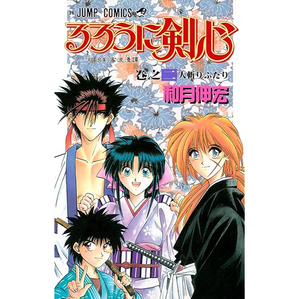 Amazon.co.jp: るろうに剣心 1 (ジャンプコミックス) : 和月 伸宏: 本