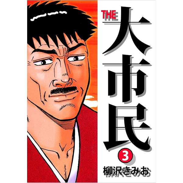 THE 大市民 1巻 | 柳沢 きみお | マンガ | Kindleストア | Amazon
