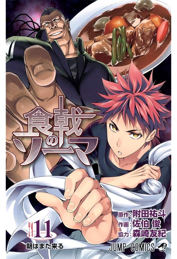 食戟のソーマ 12 (ジャンプコミックス) | 佐伯 俊, 森崎 友紀, 附田 祐