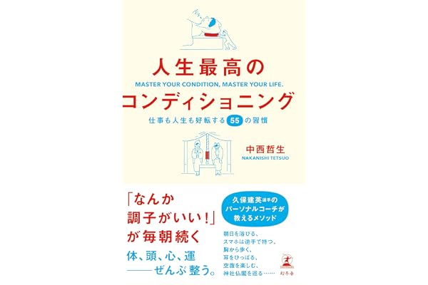 人生最高のコンディショニング　仕事も人生も好転する55の習慣