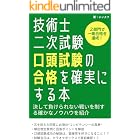 技術士二次試験 口頭試験の合格を確実にする本