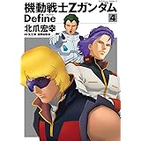 機動戦士Zガンダム Define(4) (角川コミックス・エース)