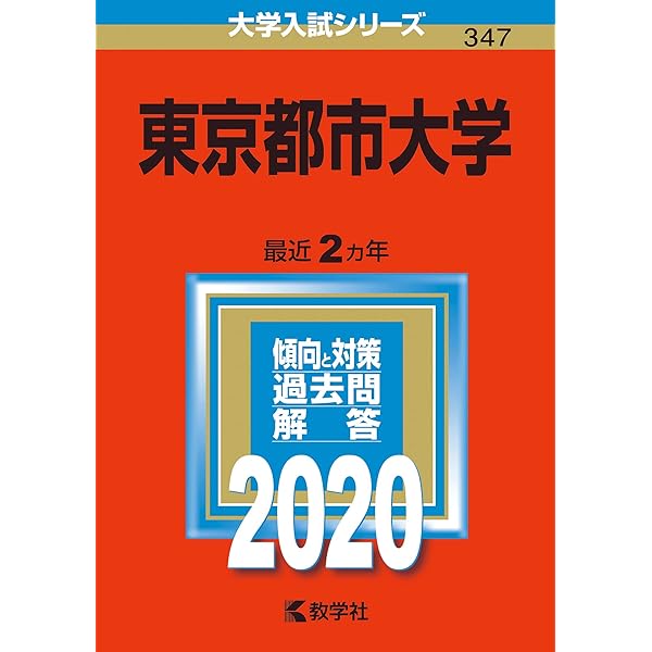 東京電機大学 (2020年版大学入試シリーズ) | 教学社編集部, 教学社編集