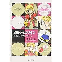 姫ちゃんのリボン ねむり姫のイブ トゥシューズ ガラスのむこうに花束 水沢めぐみ 姫ちゃんのリボン ねむり姫のイブ トゥシューズ ガラスのむこう