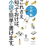 これさえ知っておけば、小説は簡単に書けます。 (祥伝社新書)