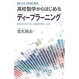 高校数学からはじめるディープラーニング 初歩からわかる人工知能が働くしくみ (ブルーバックス)